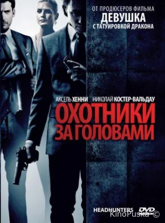 Охотники за головами / Hodejegerne 2011 смотреть онлайн Охотники за головами / Hodejegerne 2011 смотреть онлайн