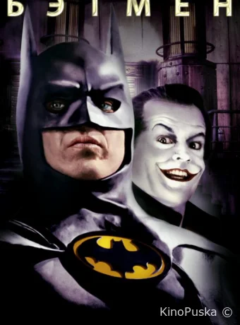Бэтмен / Batman 1989 смотреть онлайн Бэтмен / Batman 1989 смотреть онлайн