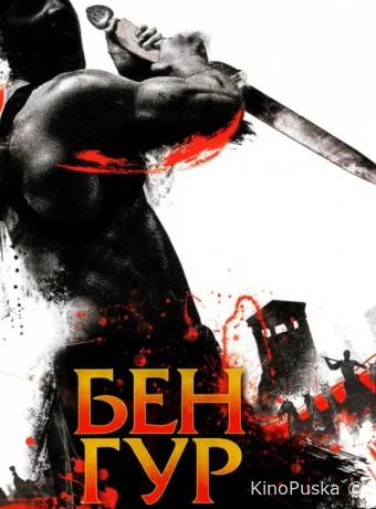 Сериал Бен Гур / Ben Hur 2010 смотреть онлайн 2 сезон 2 серия