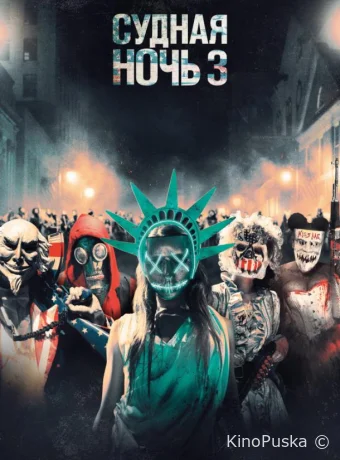 Судная ночь 3 / The Purge: Election Year 2016 смотреть онлайн Судная ночь 3 / The Purge: Election Year 2016 смотреть онлайн
