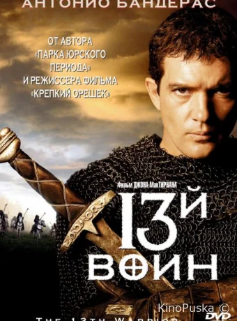13-й воин / The 13th Warrior 1999 смотреть онлайн 13-й воин / The 13th Warrior 1999 смотреть онлайн