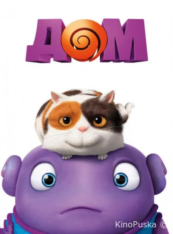 Дом / Home 2015 смотреть онлайн
