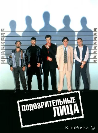 Подозрительные лица / The Usual Suspects 1995 смотреть онлайн Подозрительные лица / The Usual Suspects 1995 смотреть онлайн