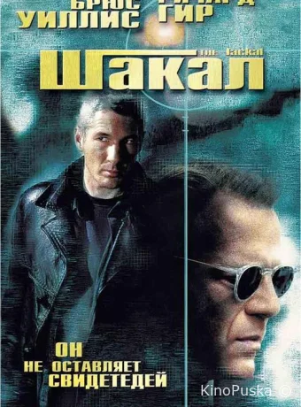 Шакал / The Jackal 1997 смотреть онлайн