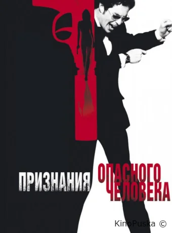 Признания опасного человека / Confessions of a Dangerous Mind 2002 смотреть онлайн