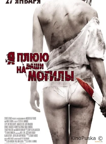 Я плюю на ваши могилы / I Spit on Your Grave 2010 смотреть онлайн