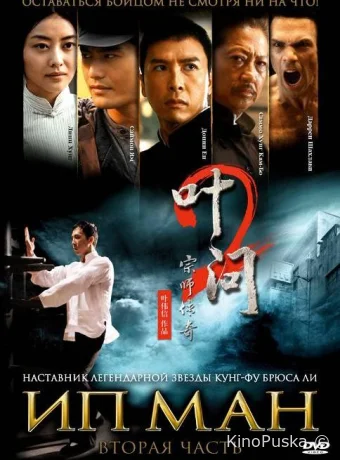 Ип Ман 2 / Yip Man 2 2010 смотреть онлайн Ип Ман 2 / Yip Man 2 2010 смотреть онлайн