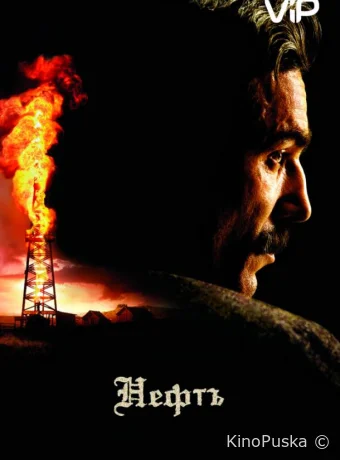 Нефть / There Will Be Blood 2007 смотреть онлайн