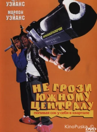 Не грози южному централу, попивая сок у себя в квартале / Don't Be a Menace to South Central 1996 смотреть онлайн Не грози южному централу, попивая сок у себя в квартале / Don't Be a Menace to South Central 1996 смотреть онлайн