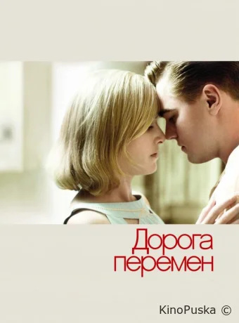 Дорога перемен / Revolutionary Road 2008 смотреть онлайн