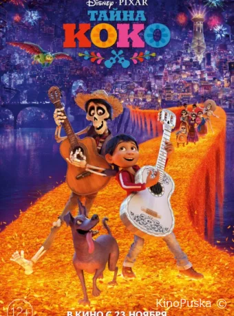 Тайна Коко / Coco 2017 смотреть онлайн