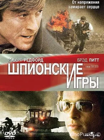 Шпионские игры / Spy Game 2001 смотреть онлайн Шпионские игры / Spy Game 2001 смотреть онлайн