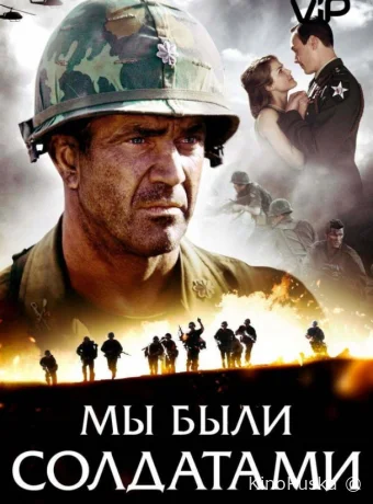 Мы были солдатами / We Were Soldiers 2002 смотреть онлайн