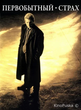 Первобытный страх / Primal Fear 1996 смотреть онлайн