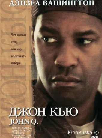 Джон Кью / John Q 2002 смотреть онлайн Джон Кью / John Q 2002 смотреть онлайн
