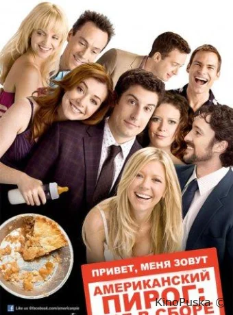 Американский пирог 8: Все в сборе / American Reunion 2012 смотреть онлайн