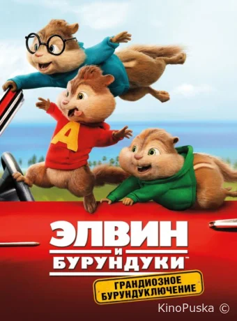 Элвин и бурундуки: Грандиозное бурундуключение / Alvin and the Chipmunks: The Road Chip 2015 смотреть онлайн Элвин и бурундуки: Грандиозное бурундуключение / Alvin and the Chipmunks: The Road Chip 2015 смотреть онлайн