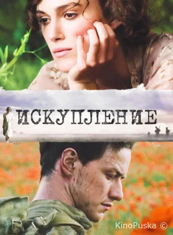 Искупление / Atonement 2007 смотреть онлайн Искупление / Atonement 2007 смотреть онлайн