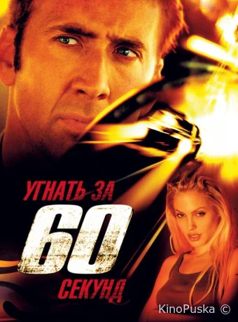 Угнать за 60 секунд / Gone in Sixty Seconds 2000 смотреть онлайн