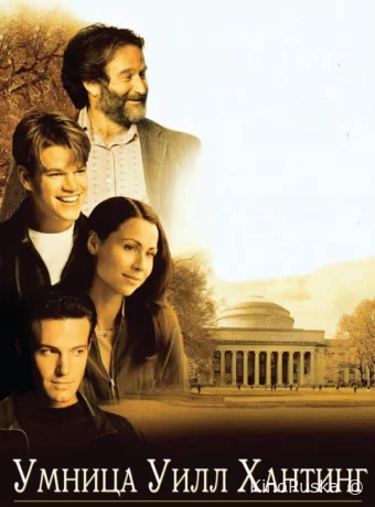 Умница Уилл Хантинг / Good Will Hunting 1997 смотреть онлайн
