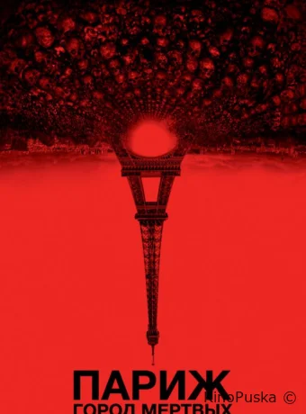 Париж: Город мёртвых / As Above, So Below 2014 смотреть онлайн