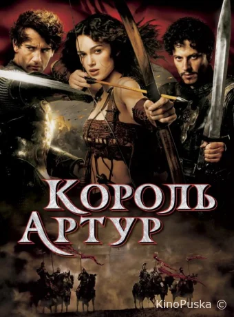 Король Артур / King Arthur 2004 смотреть онлайн