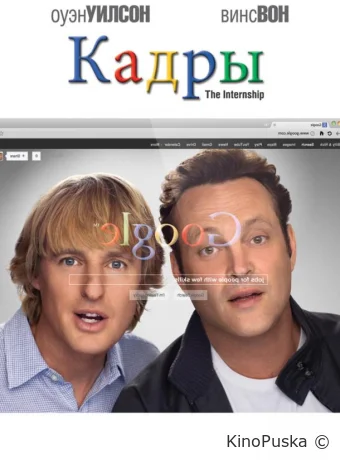 Кадры / The Internship 2013 смотреть онлайн