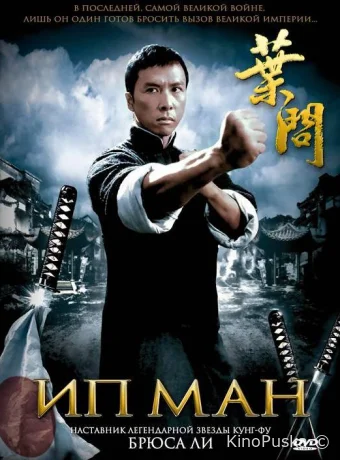 Ип Ман / Yip Man 2008 смотреть онлайн Ип Ман / Yip Man 2008 смотреть онлайн