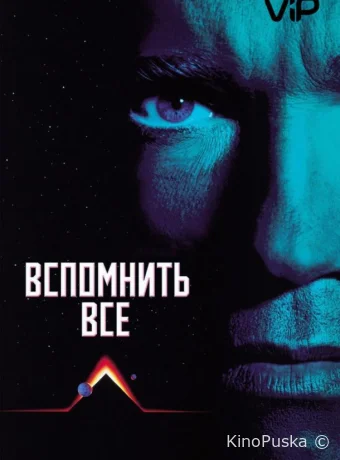 Вспомнить всё / Total Recall 1990 смотреть онлайн