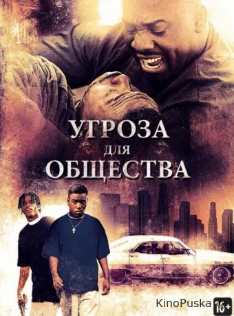 Угроза для общества / Menace II Society 1993 смотреть онлайн