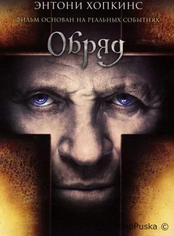 Обряд / The Rite 2011 смотреть онлайн