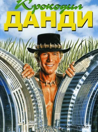 Крокодил Данди / Crocodile Dundee 1986 смотреть онлайн Крокодил Данди / Crocodile Dundee 1986 смотреть онлайн