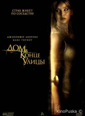 Дом в конце улицы / House at the End of the Street 2012 смотреть онлайн