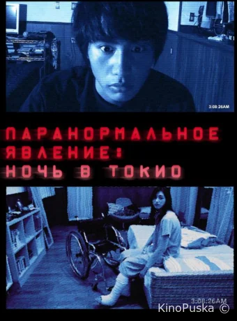 Паранормальное явление: Ночь в Токио / Paranomaru akutibiti: Dai-2-sho - Tokyo Night 2010 смотреть онлайн