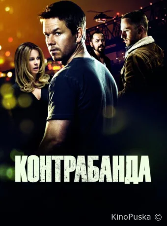 Контрабанда / Contraband 2012 смотреть онлайн