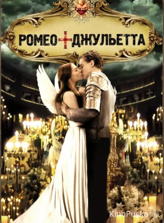Ромео + Джульетта / Romeo + Juliet 1996 смотреть онлайн Ромео + Джульетта / Romeo + Juliet 1996 смотреть онлайн
