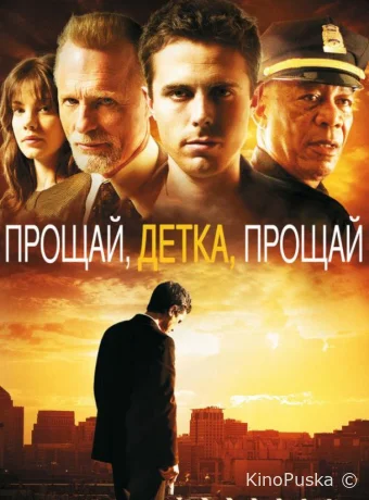 Прощай, детка, прощай / Gone Baby Gone 2007 смотреть онлайн