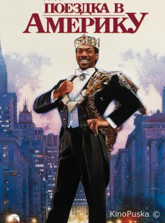 Поездка в Америку / Coming to America 1988 смотреть онлайн Поездка в Америку / Coming to America 1988 смотреть онлайн