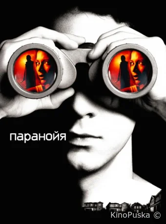 Паранойя / Disturbia 2007 смотреть онлайн