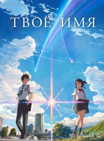 Твоё имя / Kimi no na wa 2016 смотреть онлайн Твоё имя / Kimi no na wa 2016 смотреть онлайн