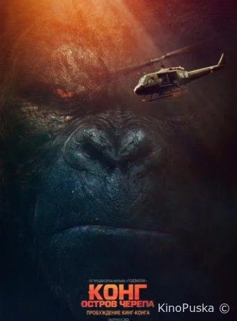 Конг: Остров черепа / Kong: Skull Island 2017 смотреть онлайн