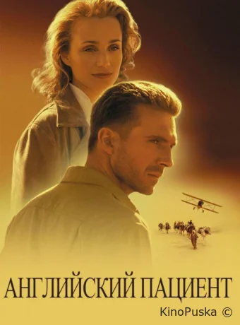 Английский пациент / The English Patient 1996 смотреть онлайн Английский пациент / The English Patient 1996 смотреть онлайн