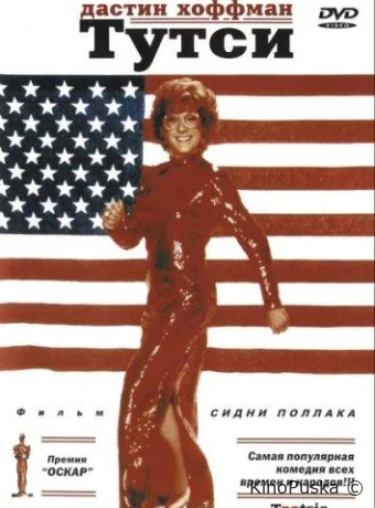 Тутси / Tootsie 1982 смотреть онлайн