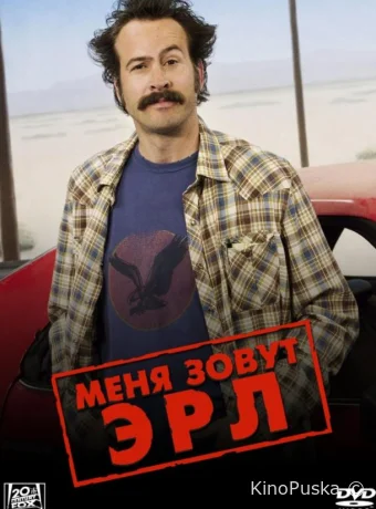 Сериал Меня зовут Эрл / My Name Is Earl 2005 смотреть онлайн 5 сезон 28 серия