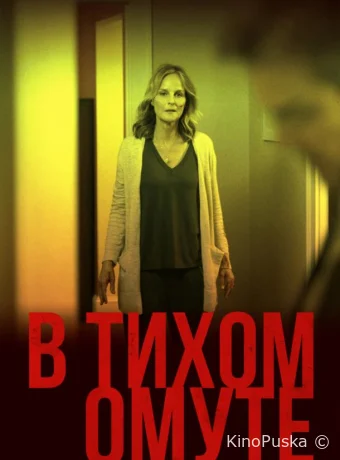 В тихом омуте / I See You 2019 смотреть онлайн В тихом омуте / I See You 2019 смотреть онлайн