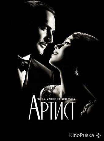 Артист / The Artist 2011 смотреть онлайн