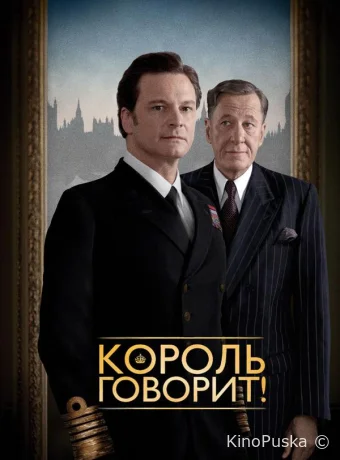 Король говорит! / The King's Speech 2010 смотреть онлайн Король говорит! / The King's Speech 2010 смотреть онлайн