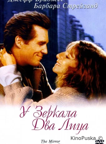 У зеркала два лица / The Mirror Has Two Faces 1996 смотреть онлайн