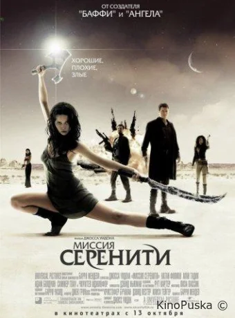 Светлячок: Миссия «Серенити» / Serenity 2005 смотреть онлайн
