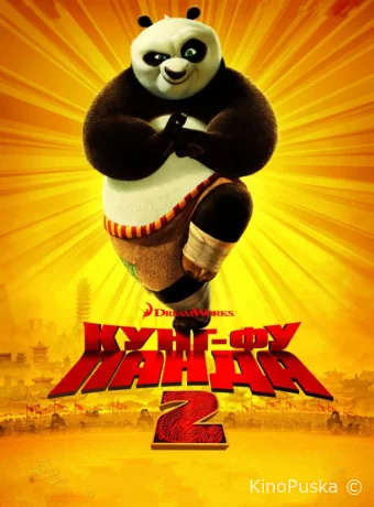 Кунг-фу Панда 2 / Kung Fu Panda 2 2011 смотреть онлайн Кунг-фу Панда 2 / Kung Fu Panda 2 2011 смотреть онлайн